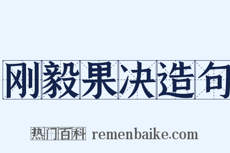 刚毅果决造句是什么意思的图片